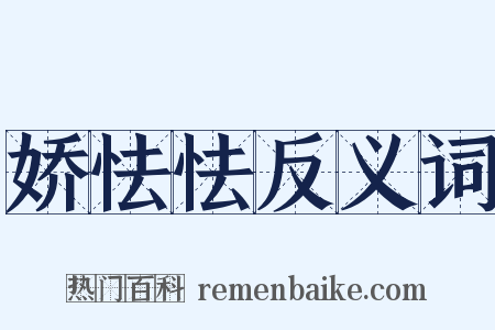娇怯怯反义词是什么意思的图片